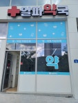 알파약국