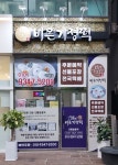 바른기정떡 노은반석점