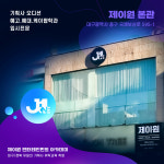 제이원 엔터테인먼트 아카데미 본관