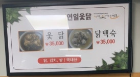 연일옻닭식당