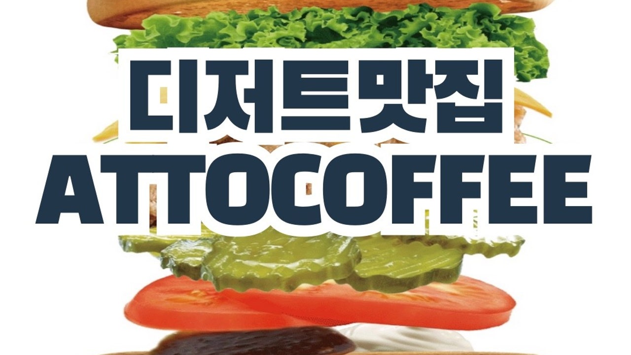 아토커피 배곧점