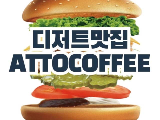 아토커피 배곧점