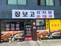 장보고순대국