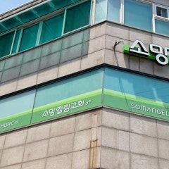 소망엘림교회