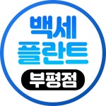 부평백세플란트치과의원