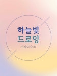 하늘빛드로잉