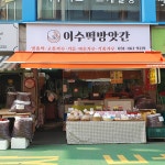 이수떡방앗간
