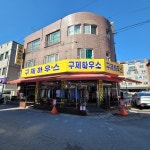 구제하우스