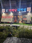 대패당대박집 광명점