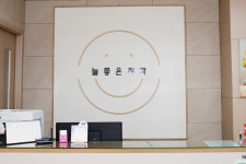 늘좋은치과의원