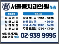 서울용치과의원