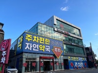 주차편한자연약국