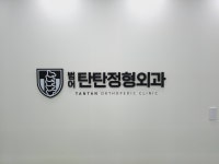 범어탄탄정형외과의원