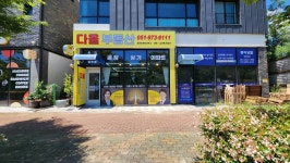 다올부동산중개사무소