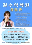 칼수학학원 초.중등관