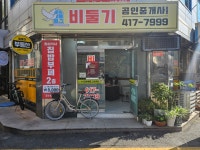 비둘기공인중개사사무소