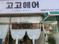 고고헤어