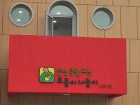 오천보듬이나눔이어린이집