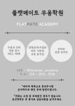 플랫메이트 무용학원