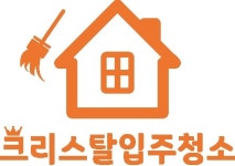 크리스탈입주청소