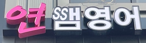 연쌤 커트 앤 염색 | 연쌤영어