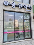 용한약국