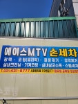에이스MTV손세차