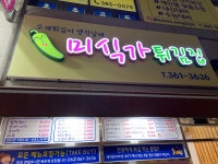 미식가튀김집