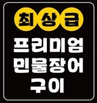 진정한고깃집명품장어 진고명장