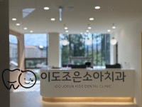 이도조은소아치과의원
