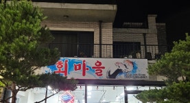 회마을