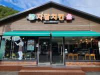 자담치킨 화천산양점