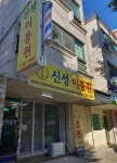 신성이용원