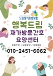 행복드림재가방문간호요양센터