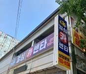 일심카센터