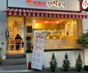 핸떡분식 울산대학교점