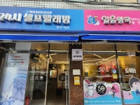 워시쿱24시셀프빨래방 중곡1동점