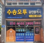 군산수송오투공인중개사사무소