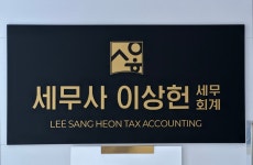세무사 이상헌 세무회계
