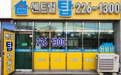 센트럴탑공인중개사사무소