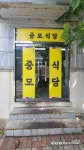 중모식당