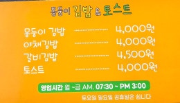 몽둥이김밥&토스트