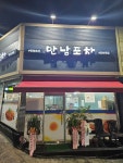 만남포차