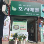 포시애틀 구의점