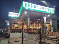미진축산 창원봉림점