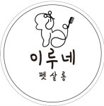 이루네 살롱