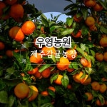우영농원