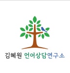 김혜원언어상담연구소