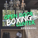 오픈도어복싱센터 ODBC 복싱PT샵