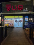 통나무식당